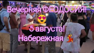 Вечерняя ФЕОДОСИЯ! 😍🌄 5августа! Набережная!💃