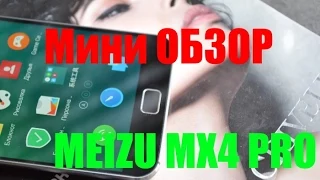 Meizu MX4 Pro в мини обзоре и первые вызванные им эмоции в First Impression