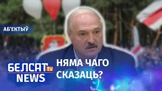 Пасланне Лукашэнкі адмяняецца. Навіны 2 жніўня | Послание Лукашенко отменяется