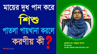 মায়ের দুধ পান করে শিশু পাতলা পায়খানা করলে করণীয় কী? - প্রফেসর ডা. মাহমুদা হাসান