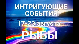 РЫБЫ♓❤. Таро-прогноз 17-23 августа. Гороскоп Рыбы/Horoscope Pisces August. Ирина Захарченко.