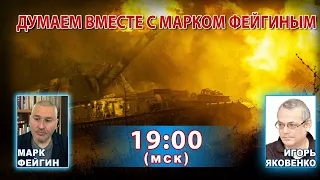 ДУМАЕМ ВМЕСТЕ С МАРКОМ ФЕЙГИНЫМ