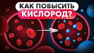 Как повысить КИСЛОРОД в крови и клетках? Есть парочка малоизвестных методов
