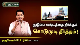 குடும்ப கஷ்டத்தை தீர்க்கும் கொடுமுடி தீர்த்தம்! Dr. K. Ram | Astro 360 | PuthuyugamTV