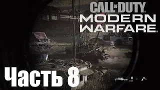 Прохождение Call of Duty: Modern Warfare (2019). Часть 8: Дорога смерти