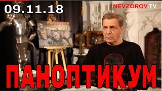 Невзоров в программе «паноптикум» на Тв Дождь 08.11.18