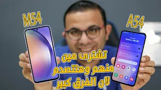 لو محتار الفديو دا ليك والفروقات كبيرة | Samsung A54 5G vs Samsung M54 5G