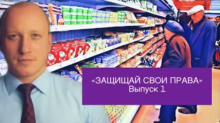 ЗАЩИЩАЙ СВОИ ПРАВА | Как не дать себя обмануть в магазине или кафе