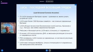 Михаил Никитин. Лекция 10. LUCA, вирусы, происхождение ДНК и систем ее копирования