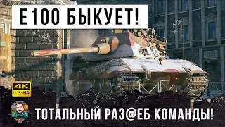 E100 ЖЕСТИТ! Главный БЫЧАРА WORLD OF TANKS! Тупо разобрал всю команду на Химмельсдорфе!