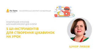 Любов Цукор. 5 ШІ-інструментів для створення презентацій, інфографік, тестів та інших цікавинок