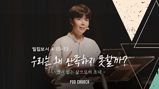 “우리는 왜 만족하지 못할까?_염려 없는 삶으로의 초대”(빌 4:10-13) 2022.06.12 POD CHURCH 주일 예배 원유경 목사 설교(기도회 포함)