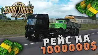 РЕЙС НА 1000000$! - Euro Truck Simulator 2