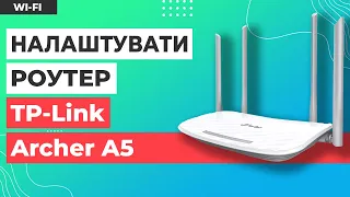 ✅ Налаштування роутера TP-Link Archer A5