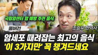 암세포 때려잡는 최고의 음식, '이 3가지만' 꼭 챙겨드세요 (조승우 한약사 풀버전)