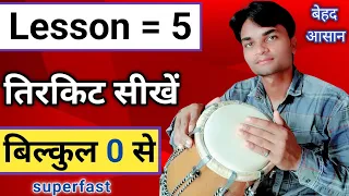 ढोलक पर एक दिन में तिरकिट बजाना सीखे | Lesson 5 | How To Learn Tirekite For Beginners👍