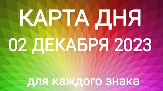 02 ДЕКАБРЯ 2023.✨ КАРТА ДНЯ И СОВЕТ. Тайм-коды под видео.