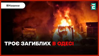 🤬💥😭ТРАГІЧНА НІЧ В ОДЕСІ: троє людей загинули, розбір завалів триває