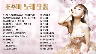 조수미 노래 모음 24곡, 조수미의 드라마 OST , 가곡, 팝 (Playlist),믿고듣는 소울 뮤직TV