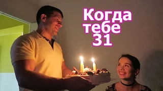 VLOG: Мой 31 день рождения / Готовлю праздничный стол / Танцы со светомузыкой