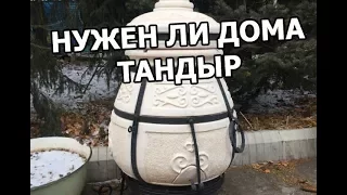 Нужен ли дома тандыр (полный обзор)