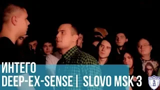 ИНТЕГО vs DEEP-EX-SENSE | SLOVO MOSCOW 3 | РЕТРОСПЕКТИВА