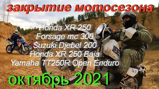 Закрытие мотосезона. Октябрь 2021. Honda XR 250. Forsage mc 300. Suzuki Djebel 200. Yamaha TT250R.