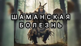 Шаманская болезнь. эфир одного вопроса