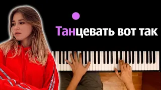 Ваша Маруся - Танцевать вот так ● караоке | PIANO_KARAOKE ● ᴴᴰ + НОТЫ & MIDI