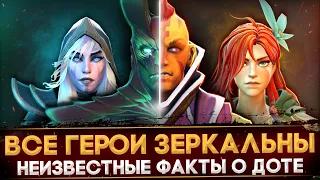 УДАЛЕННАЯ АРКАНА НА ТЕКИСА | ГЕРОИ ДОТЫ ЗЕРКАЛЬНЫ | НЕИЗВЕСТНЫЕ ФАКТЫ О DOTA 2