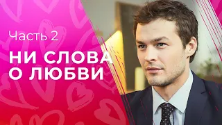 Любовь, дружба и другие обстоятельства. Фильмы про любовь – Мелодрамы 2023|Ни слова о любви 3-4серии