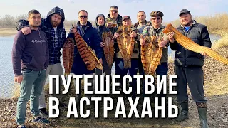 БОЛЬШОЕ ПУТЕШЕСТВИЕ В АСТРАХАНЬ НА РЫБАЛКУ