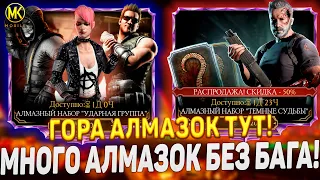 НОВЫЕ АЛМАЗНЫЕ НАБОРЫ УЖЕ В Mortal Kombat Mobile! / Топовый Набор Терминатора и Ударной группы!