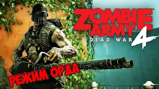 Zombie Army 4 Dead War - РЕЖИМ ОРДА