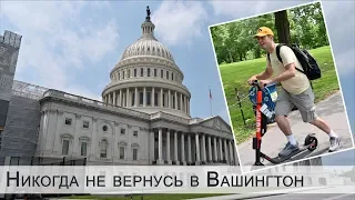 Мои неудачи в Вашингтоне. Трамп виноват