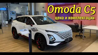 Omoda C5 (Омода С5). Товарные машины у дилера. Цены, комплектации, обзор.