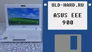 ASUS EEE 900 - Old-Hard видеоблог