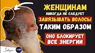 ОПАСНЫЙ!! | Женщинам следует завязывать волосы вот так, чтобы стимулировать мозг | Садхгуру