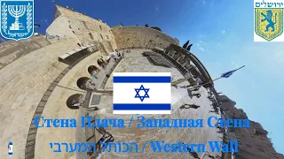 Стена Плача / Западная Стена / הכותל המערבי / Western Wall (Израиль - Иерусалим  ירושלים Jerusalem)