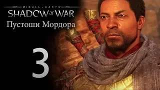 Middle-Earth: Shadow of War - DLC Пустоши Мордора - прохождение игры на русском [#3] | PC