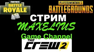 Мультипроектный Стрим - Бета-Тест The Crew 2, Новый патч и Sanhok в PUBG, новые тележки в Fortnite