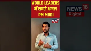 World Leaders में सबसे अव्वल PM Modi | #shorts