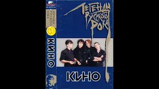 Виктор Цой КИНО - Легенды русского рока (1996г.) [MC] | Оцифровка с аудиокассеты | выпуск 1