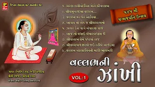 શ્રીવલ્લભ ની ઝાંખી PART - 1 VALLABHA NI ZAKHI -1 ૫૪૫ મી જન્મજ્યંતિ ઉત્સવ   નવાજ ધોળ - પદ