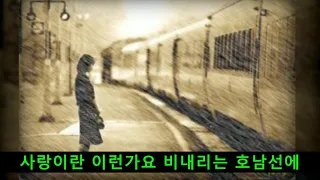 비 내리는 호남선