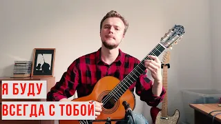 Я буду всегда с тобой - Л. Агутин