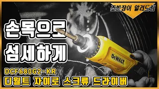 🕵 스마트폰 같은 드라이버가 있다면...  자이로드라이버 [Feat.디월트 DCF680G2]