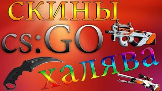 РАЗДАЧА СКИНОВ / CS GO GIVEAWAY / FREE SKINS / БЕСПЛАТНЫЕ СКИНЫ