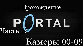 Portal - "Сигнал получен" - Часть 1: Тестовые камеры 00-09