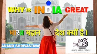 WHY IS INDIA GREAT | भारत महान क्यों है | ADELPHI MOTION PICTURES | ANAND SHRIVASTAVA | #India